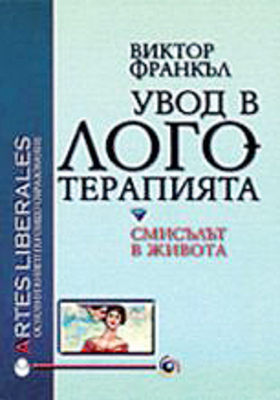 uvod-v-logoterapiyata_280x400_crop_478b24840a