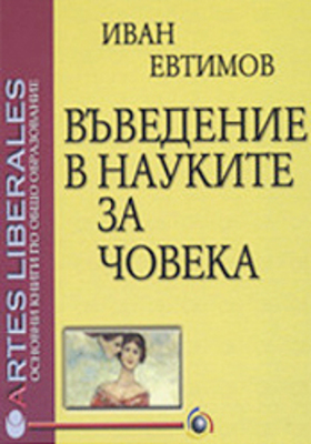 vuvedenie-v-naukite-za-choveka_280x400_crop_478b24840a