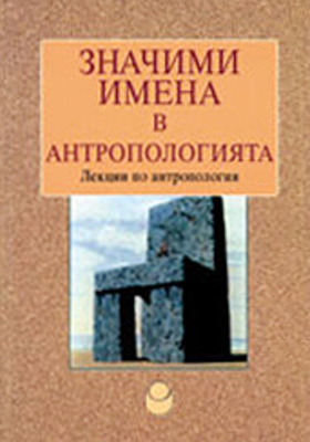znachimi-imena-v-antropologiyata_280x400_crop_478b24840a