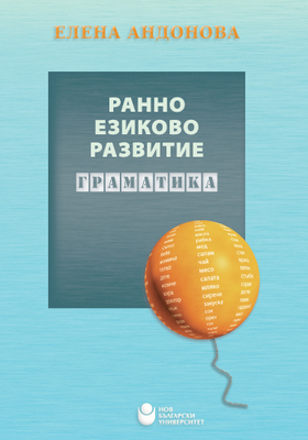 ranno-ezikovo-razvitie-gramatika-web_280x400_crop_478b24840a