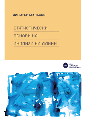 statisticheski-osnovi-cover-for-web_280x400_crop_478b24840a