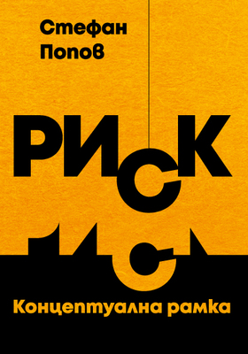 stefan-popov-risk-cover-front-for-web_280x400_crop_478b24840a