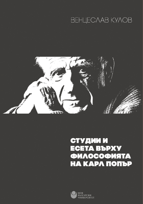 studii-i-eseta-vyrhu-filosofiyata-01_280x400_crop_478b24840a