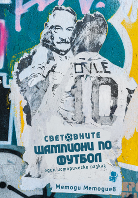 svetovnite-shampioni-po-football-web_280x400_crop_478b24840a