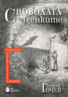 svobodata-ot-senkite-cover_280x400_crop_478b24840a