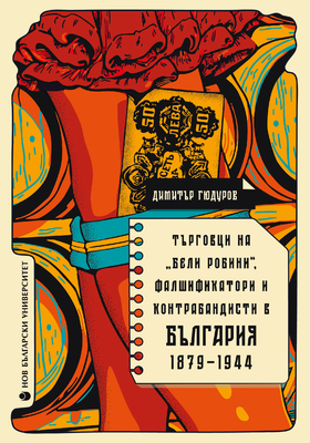 tyrgovtsite-na-beli-rubini-cover-for-print-01_280x400_crop_478b24840a