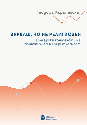 vyarvasht-no-ne-religiozen-cover_280x400_crop_478b24840a