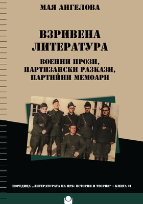 vzrivena-literatura-cover-web_280x400_crop_478b24840a