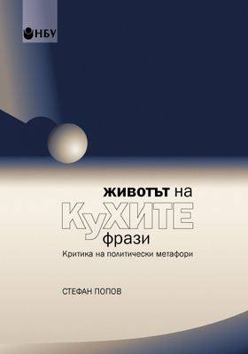 zhivotat-na-kuhite-frazi-cover_280x400_crop_478b24840a