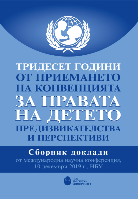 30-godini-ot-priemaneto-na-konvenciyata-za-pravata-na-deteto_612x830_fit_478b24840a