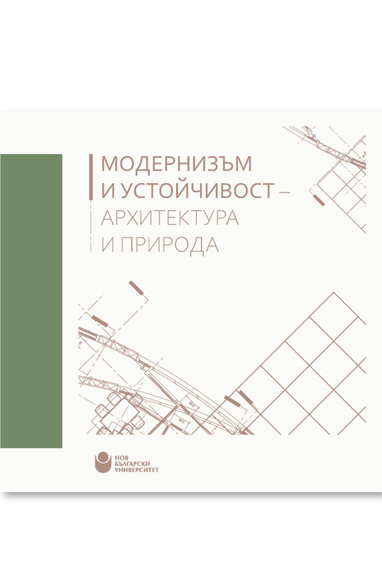 a-modernizam-i-ustoichivost-cover_612x830_fit_478b24840a