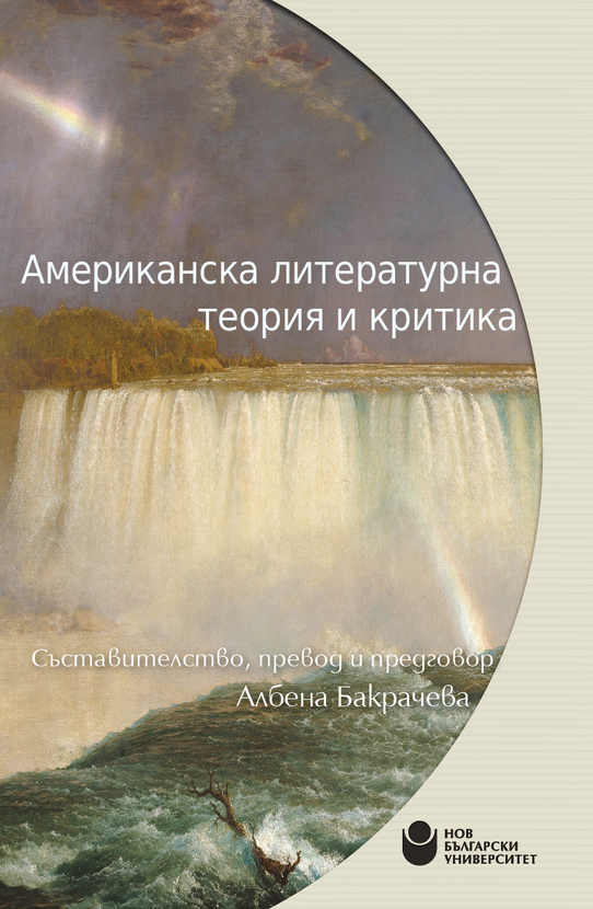 amerikanska-literaturna-teoriya-01_612x830_fit_478b24840a