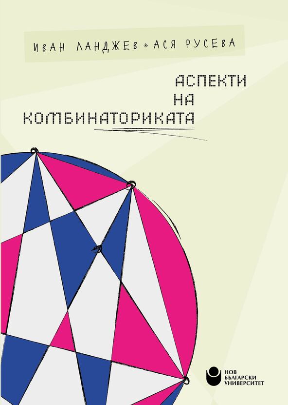aspekti-na-kombinatorikata-cover-web_612x830_fit_478b24840a