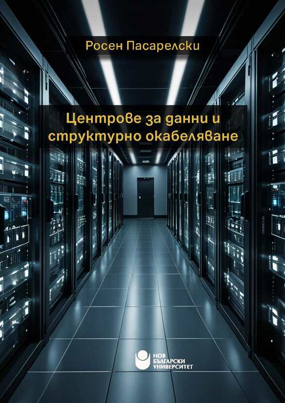 centrove-za-danni-i-strukturno-okabelyavane_612x830_fit_478b24840a