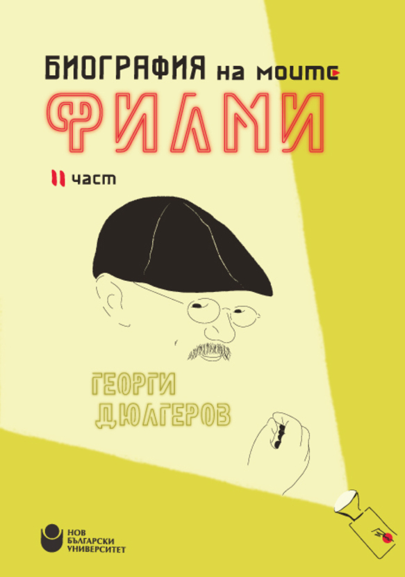 cover-biographia-na-moite-filmi-2-gd-web_612x830_fit_478b24840a