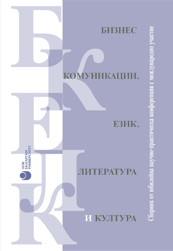 cover-biznes-komunikatsii-ezik_612x830_fit_478b24840a