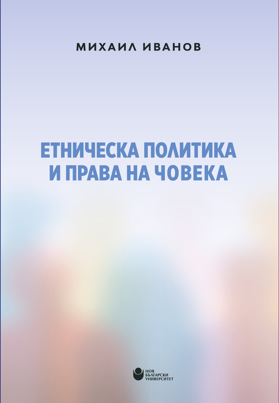 cover-etnicheska-politika_612x830_fit_478b24840a