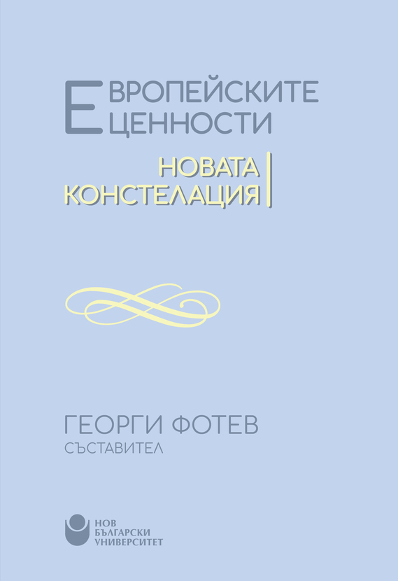 cover-evropeiskite-cennosti-nbu-podvarzia-sent-01_612x830_fit_478b24840a