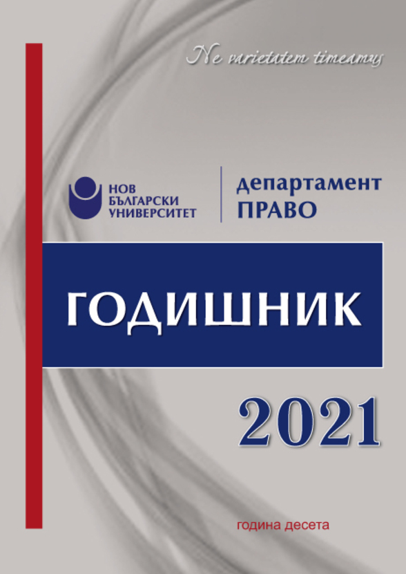 cover-godishnik-pravo-2021_612x830_fit_478b24840a