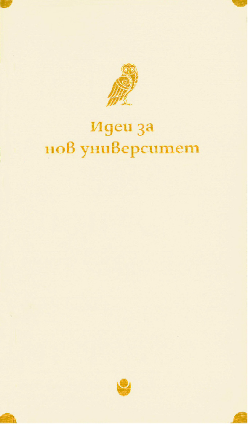 cover-idei-za-nov-uniwersitet_612x830_fit_478b24840a