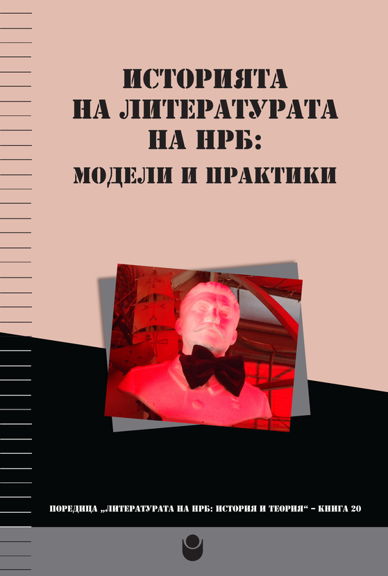 cover-istoriata-na-literaturata-web_612x830_fit_478b24840a