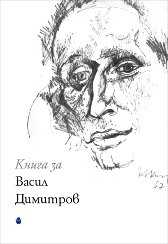 cover-kniga-za-vasil-dimitrov_612x830_fit_478b24840a
