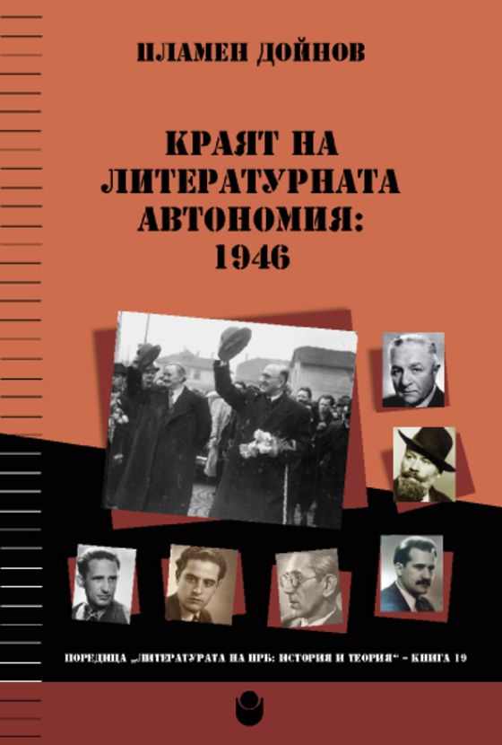 cover-krayat-na-literaturnata-avtonomia-web_612x830_fit_478b24840a