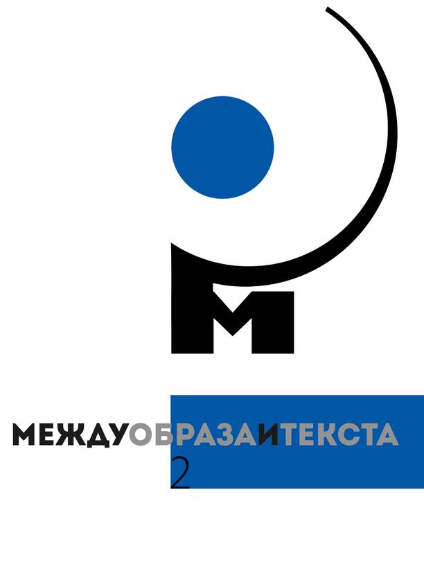 cover-mejdu-obraza-i-teksta-01_612x830_fit_478b24840a