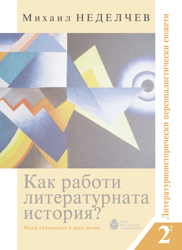 cover-mihail-nedelchev-kak-raboti-literaturnata-istoria-2-tom-2-kniga-2-for-print-01_612x830_fit_478b24840a