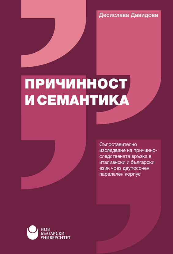 cover-prichinnost-i-semantika_612x830_fit_478b24840a