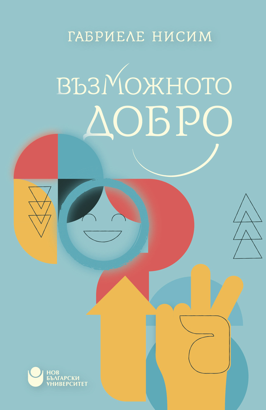 cover-vyzmojnoto-dobro-web_612x830_fit_478b24840a