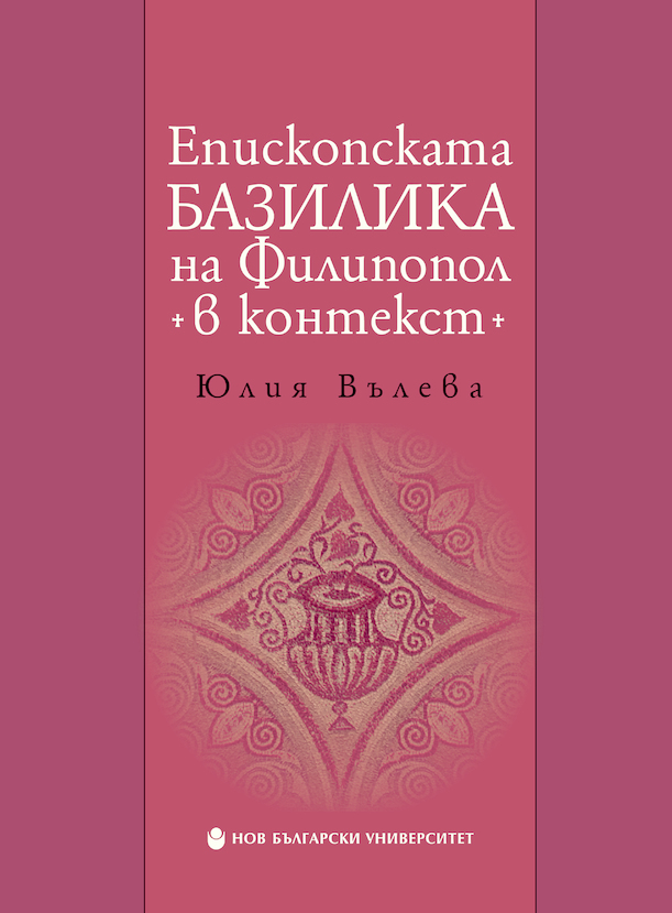 episkopskata-bazilika-book-cover_612x830_fit_478b24840a