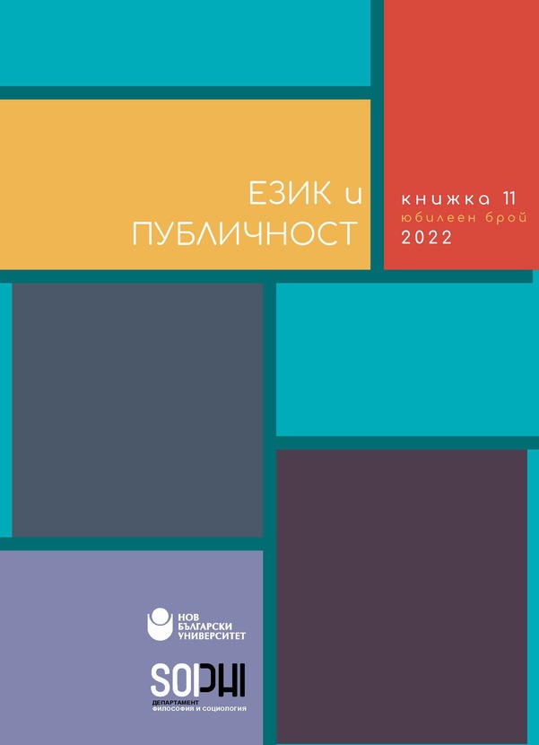 ezik-i-publichnost-kn-11-cover_612x830_fit_478b24840a