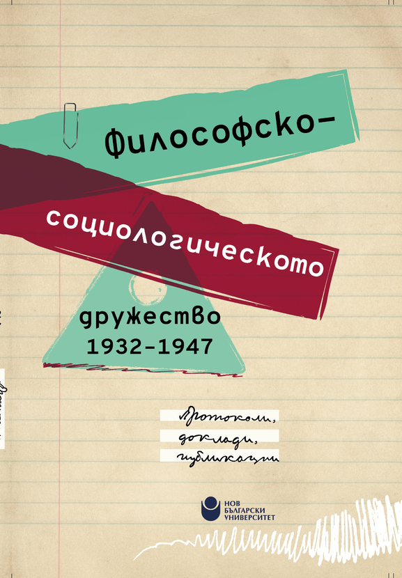 filosofsko-sociologicheskoto-drujestvo-web-01_612x830_fit_478b24840a