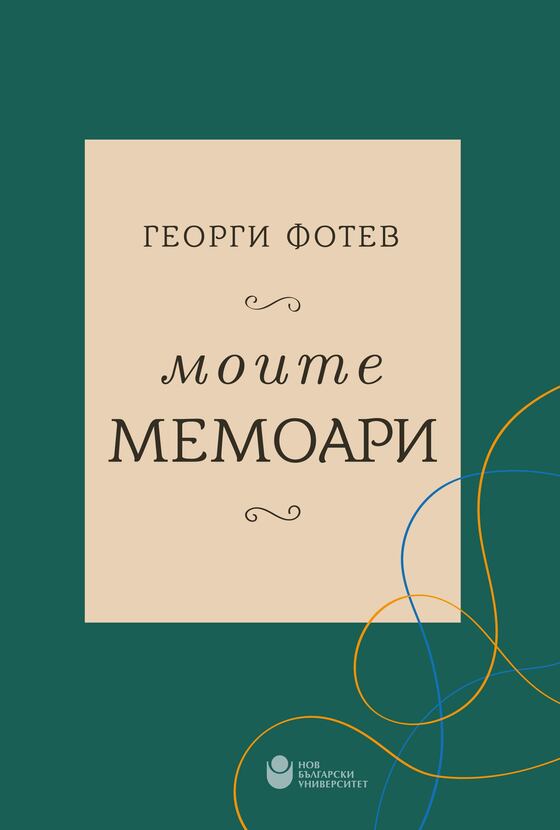 georgi-fotev-moite-memoari-cover_612x830_fit_478b24840a