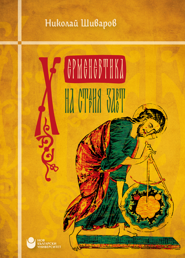hermenevtika-na-stariya-zavet-cover-for-web-01_612x830_fit_478b24840a