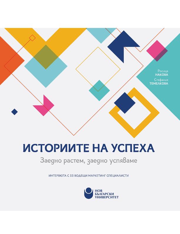 istoriite-na-uspeha-cover-3_612x830_fit_478b24840a
