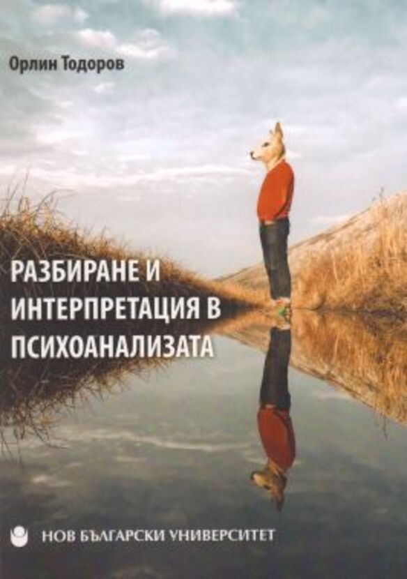 razbirane-interpretacia_612x830_fit_478b24840a