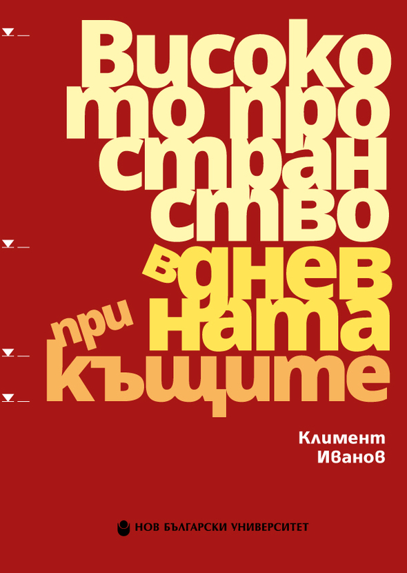 kliment-ivanov-cover-front_612x830_fit_478b24840a