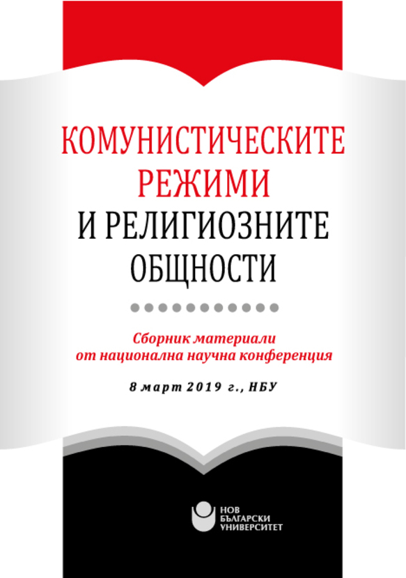 komunisticheskite-rejimi-cover_612x830_fit_478b24840a