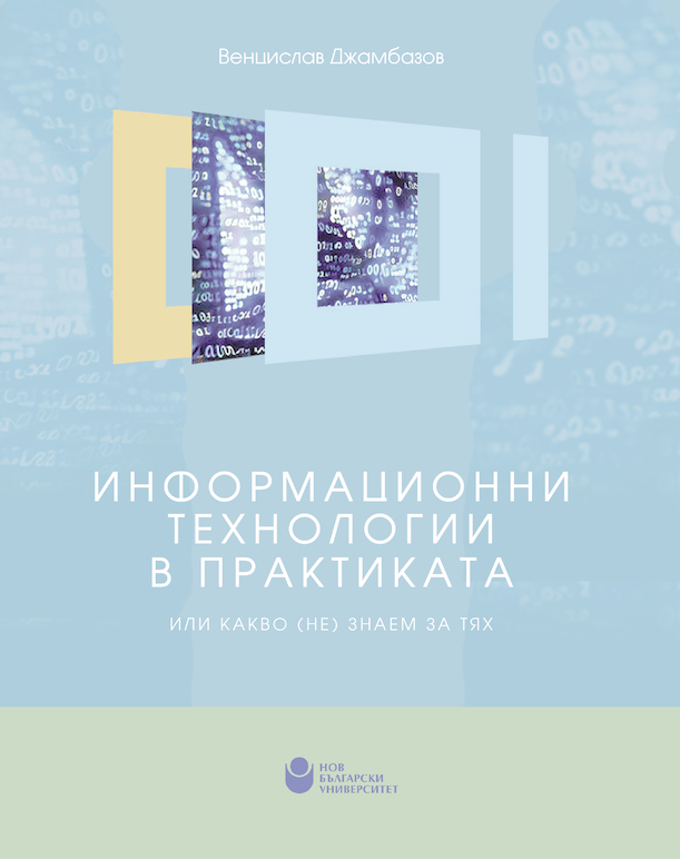 koritsa-informatsionni-tehnologii-v-praktikata3-01_612x830_fit_478b24840a