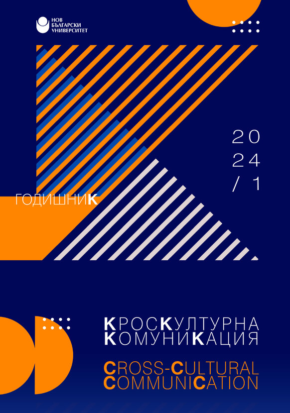 koritsa-kroskulturna-komunikatsia-volume-1-2024_612x830_fit_478b24840a