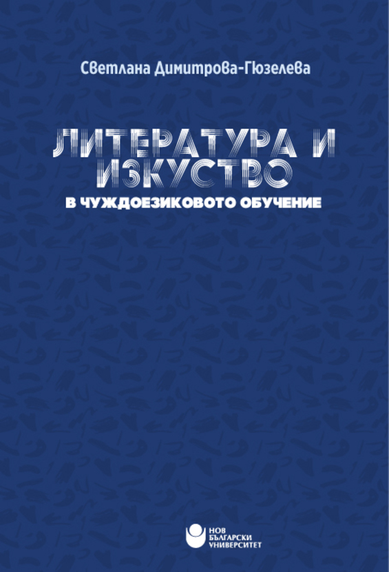 literatura-i-izkustvo-eb_612x830_fit_478b24840a