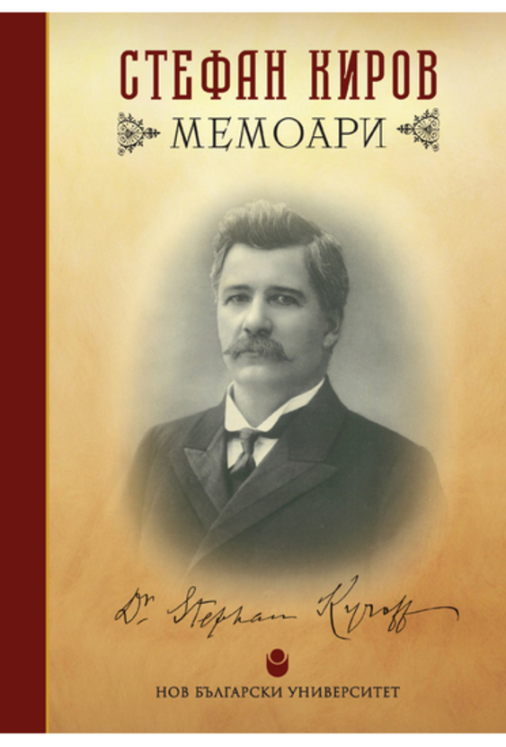 memoari-stefan-kirov_612x830_fit_478b24840a