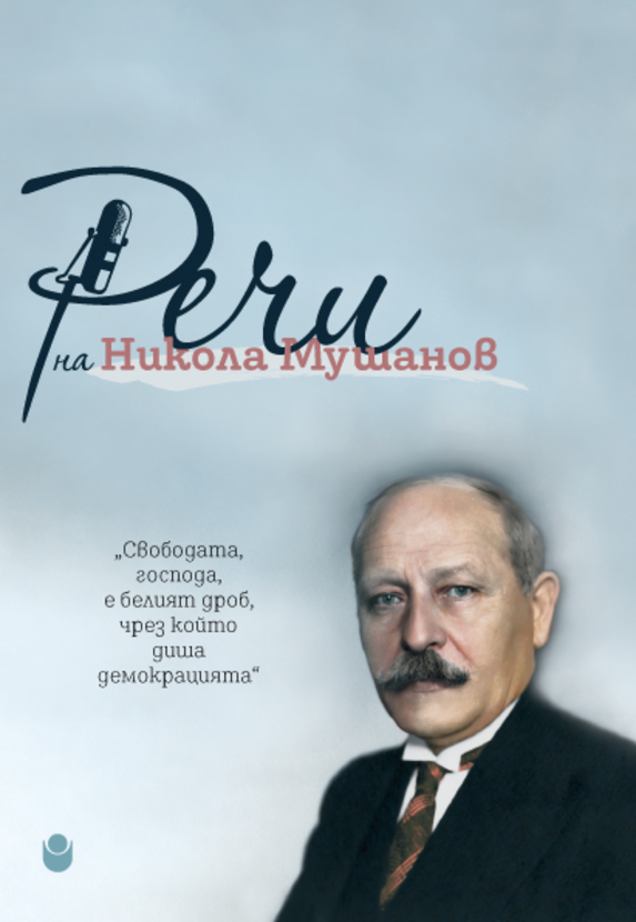 nikola-mushanov-cover-web_612x830_fit_478b24840a