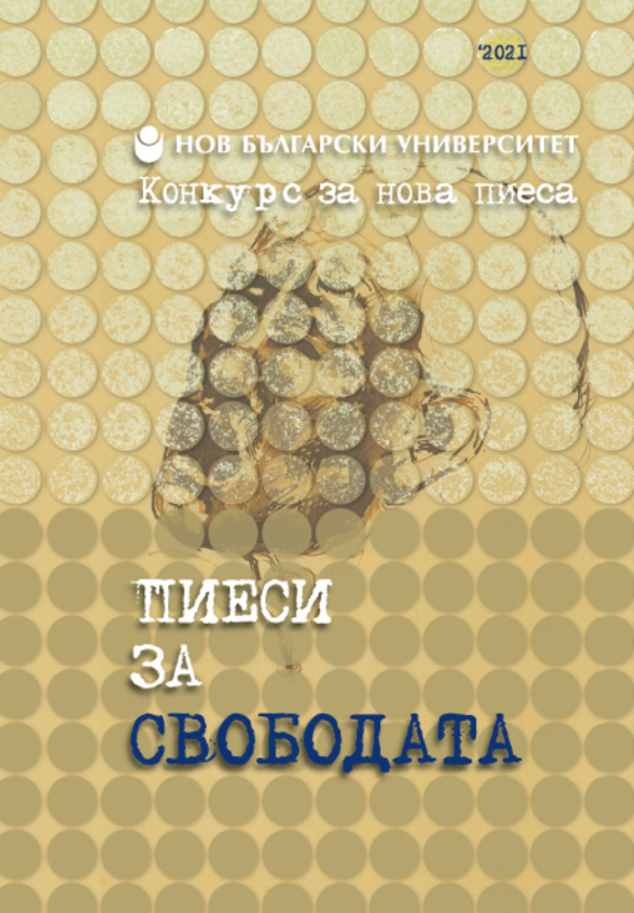 piesi-za-svobodata-cover-front-only-website-nbu_612x830_fit_478b24840a