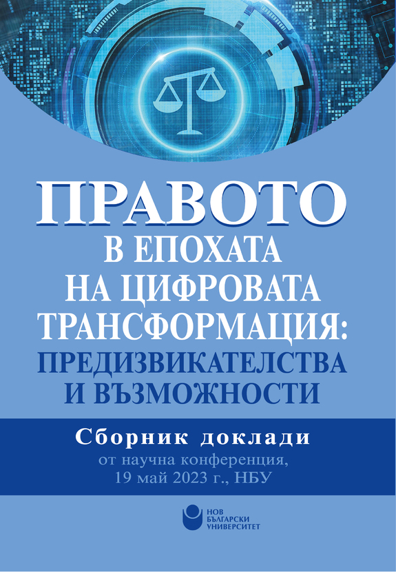 pravoto-v-epohata-na-tsifrovata-transformatsiya_612x830_fit_478b24840a