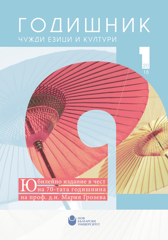 koritsa-godishnik-chujdi-ezitsi-i-kulturi-tom-1-2018-2_612x830_fit_478b24840a