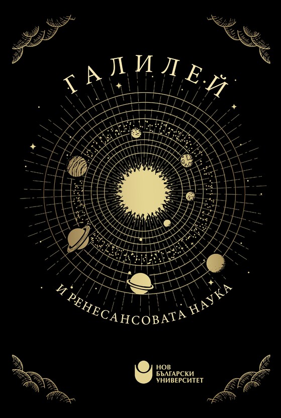 koritsa-galiley-i-renesansovata-nauka_612x830_fit_478b24840a