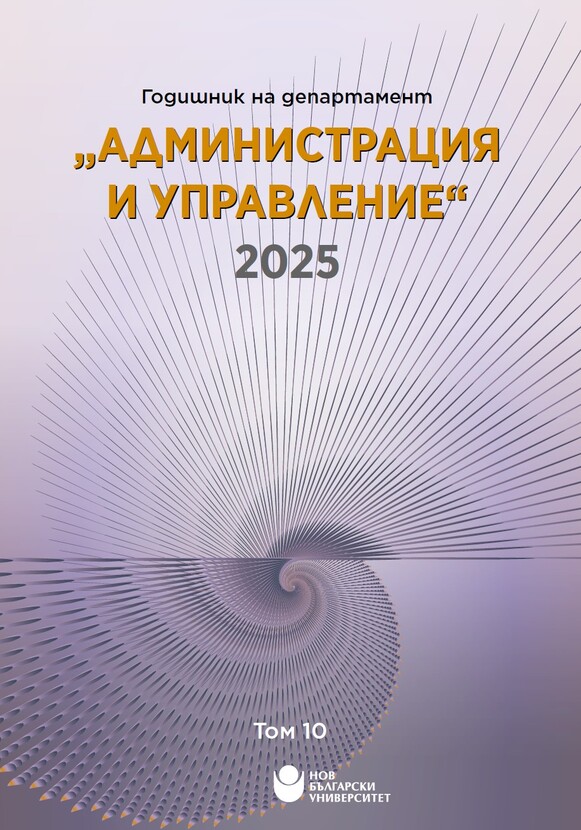 koritsa-godishnik-administratsia-i-upravlenie-2025-tom-10_612x830_fit_478b24840a
